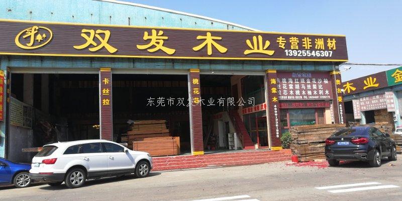 雙發(fā)木業(yè)2月14日開業(yè)大吉，開業(yè)10天內(nèi)有優(yōu)惠酬賓哦
