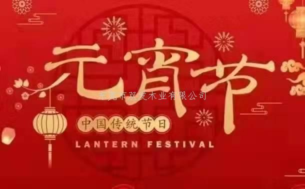 雙發(fā)木業(yè)祝大家元宵節(jié)快樂！